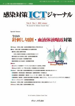 感染対策ICTジャーナル Vol.8 No.1 (発売日2013年01月15日) 表紙