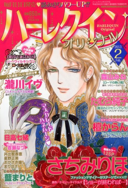 ハーレクインオリジナル 2月号 (発売日2013年01月11日) 表紙