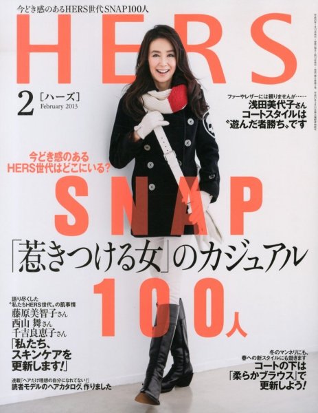 HERS（ハーズ） 2月号 (発売日2013年01月12日) 表紙