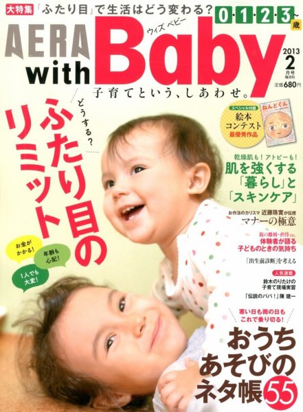 AERA with Baby（アエラウィズベビー） 2月号 (発売日2013年01月15日) 表紙