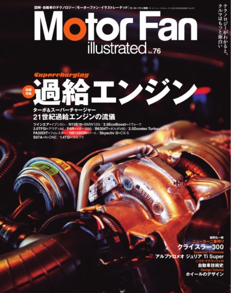 Motor Fan illustrated（モーターファン・イラストレーテッド） VOL.76 (発売日2013年01月15日) 表紙