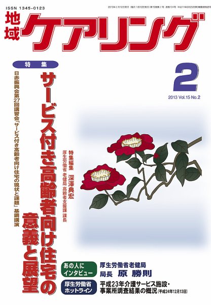 地域ケアリング 2月号 (発売日2013年01月12日) 表紙