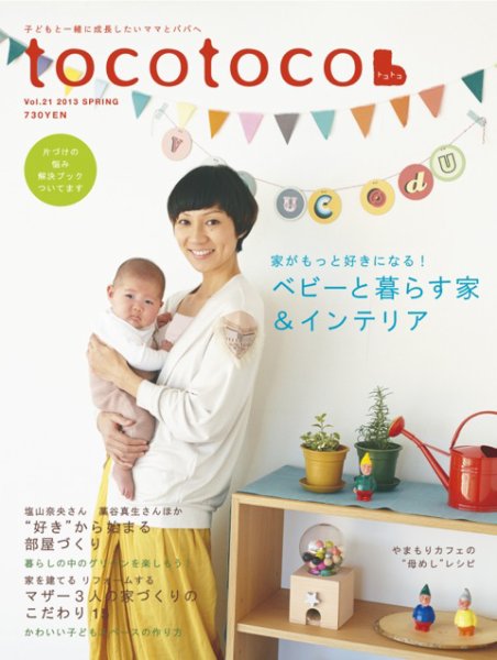 tocotoco（トコトコ） 21 (発売日2013年01月15日) 表紙