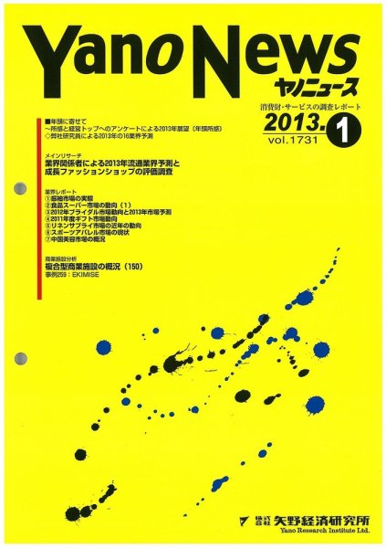 ヤノニュース No.1731 (発売日2013年01月15日) 表紙