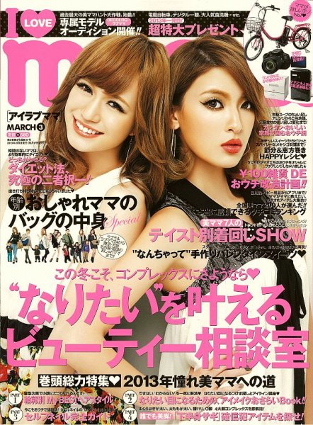 I LOVE mama（アイラブママ） 3月号 (発売日2013年01月17日) 表紙