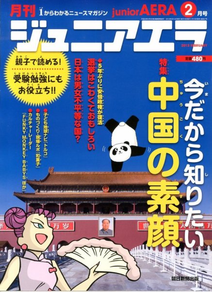 ジュニアエラ （juniorAERA） 2月号 (発売日2013年01月15日) 表紙