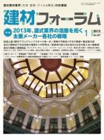 建材フォーラム 2013年01月15日発売号 表紙