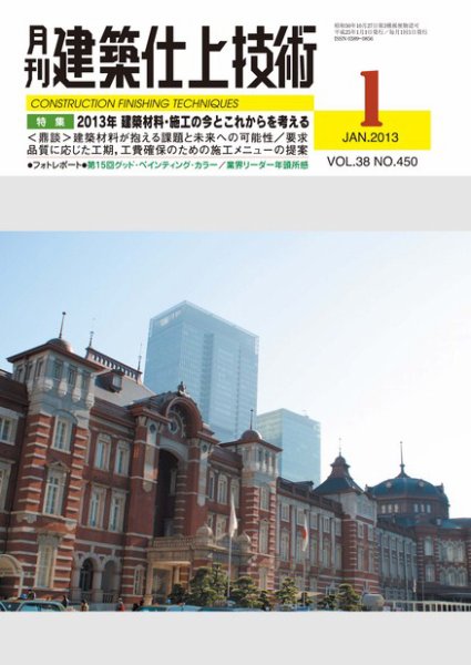 建築仕上技術 2013年01月15日発売号 表紙