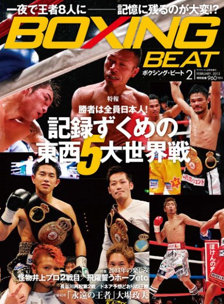 BOXING BEAT（ボクシング・ビート） 2月号 (発売日2013年01月15日) 表紙