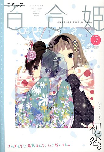 コミック百合姫 51冊【2011年1月～2018年3月】 コミック百合姫 51冊【2011年1月～2018年3月】