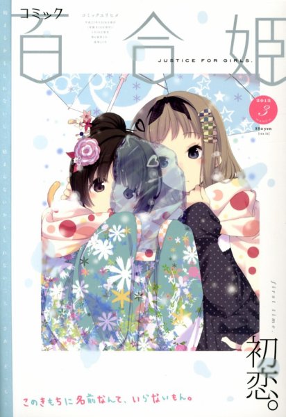 コミック百合姫 3月号 (発売日2013年01月18日) 表紙