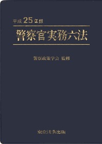 警察官実務六法 平成25年版 (発売日2013年01月15日) | 雑誌/定期購読の