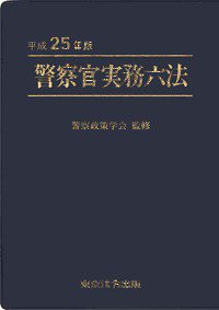 警察官実務六法 平成25年版 (発売日2013年01月15日) | 雑誌/定期購読の
