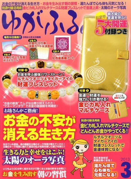 ゆがふる 3月号 (発売日2013年01月16日) 表紙