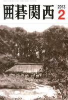 囲碁関西 2月号 (発売日2013年01月16日) 表紙