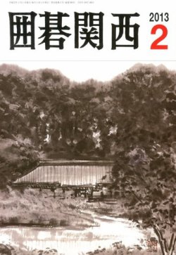 囲碁関西 2月号 (発売日2013年01月16日) 表紙