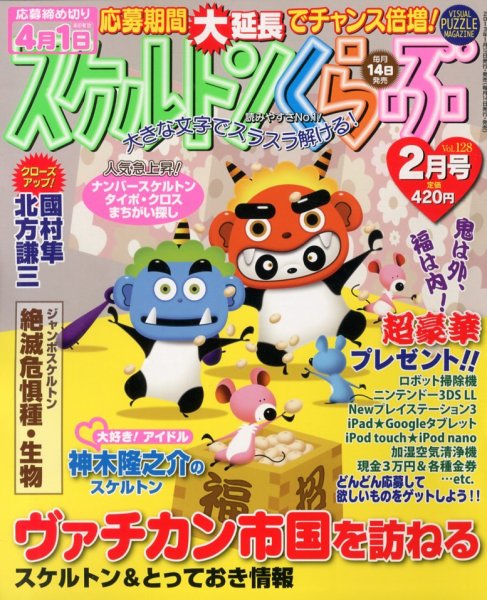 スケルトンくらぶ 2月号 (発売日2013年01月12日) 表紙