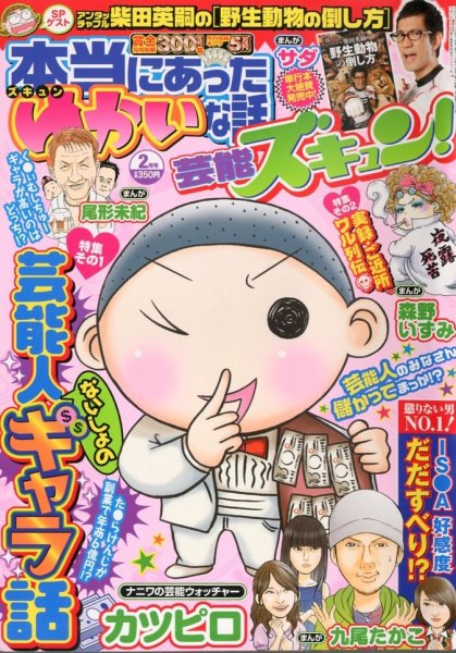 本当にあったゆかいな話芸能ズキュン 2月号 (発売日2013年01月15日) 表紙