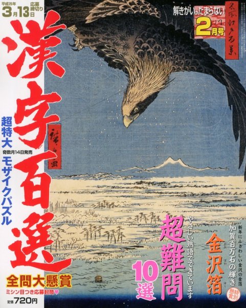 漢字百選 2月号 (発売日2013年01月12日) 表紙