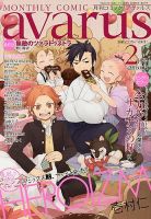 COMIC avarus (コミック アヴァルス) 2月号 (発売日2013年01月15日) 表紙