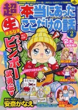 本当にあったマル生ここだけの話 2月号