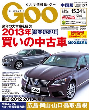 Goo（グー）中国版 1/27号 (発売日2012年12月27日) 表紙