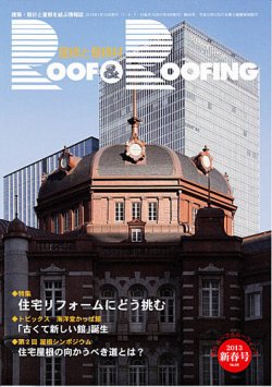 季刊　ROOF＆ROOFING -屋根と屋根材   2013年新春号 (発売日2013年01月15日) 表紙