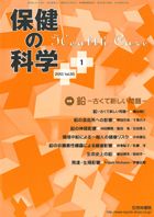 保健の科学 55巻1月号 (発売日2013年01月15日) 表紙