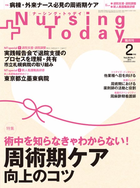 ナーシング・トゥディ 2月号 (発売日2013年01月15日) 表紙