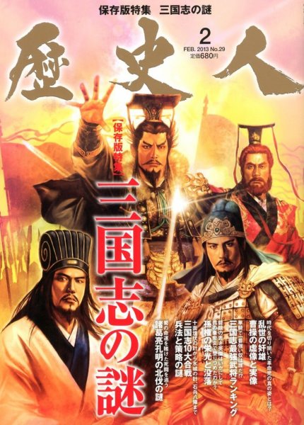 歴史人 2月号 (発売日2013年01月12日) 表紙