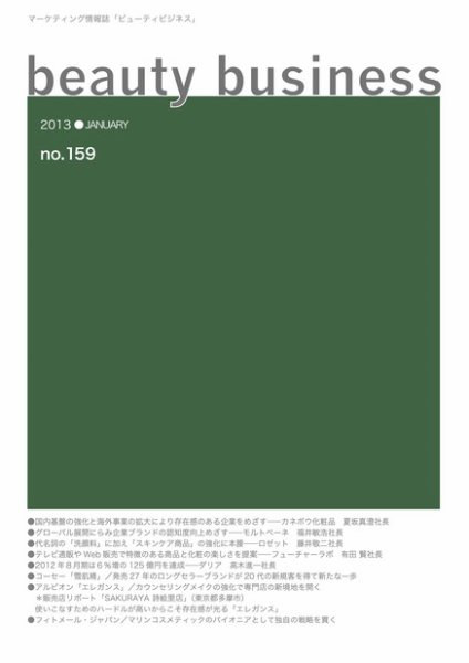 beauty business（ビューティビジネス） 159号 (発売日2013年01月15日) 表紙