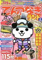 てんつなぎランド  2月号 表紙