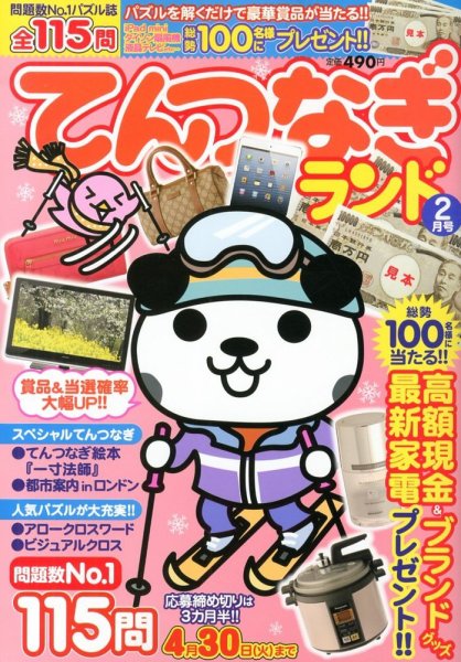 てんつなぎランド  2月号 (発売日2013年01月12日) 表紙