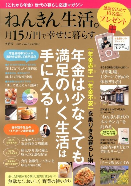 ねんきん生活。月15万円で幸せに暮らす 2013年01月15日発売号 表紙