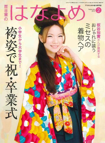 百日草　はなよめ 2月号 (発売日2013年01月17日) 表紙