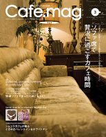 Cafe.mag（カフェマグ） No.11 (発売日2013年01月16日) 表紙