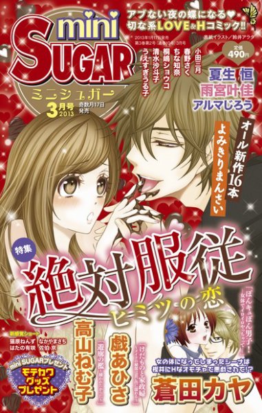 mini Sugar（ミニシュガー） VOL.25 (発売日2013年01月30日) 表紙