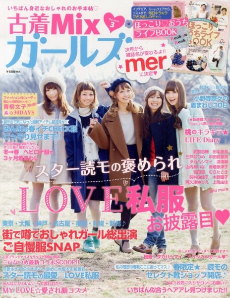 mer（メル） 3月号 (発売日2013年01月17日) 表紙