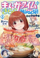 まんがタイムきららミラク  3月号 (発売日2013年01月16日) 表紙