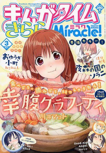 まんがタイムきららミラク  3月号 (発売日2013年01月16日) 表紙