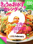 きょうのおかずカレンダー 3月号vol.18 (発売日2013年01月17日) 表紙