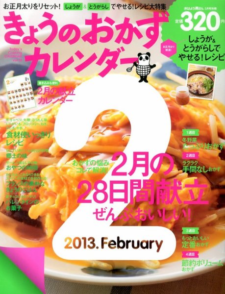 きょうのおかずカレンダー 3月号vol.18 (発売日2013年01月17日) 表紙
