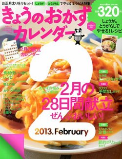 きょうのおかずカレンダー 3月号vol.18 (発売日2013年01月17日) 表紙
