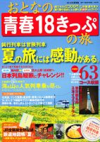 おとなの青春18きっぷの旅 ２０１２夏季編 (発売日2012年06月16日) 表紙