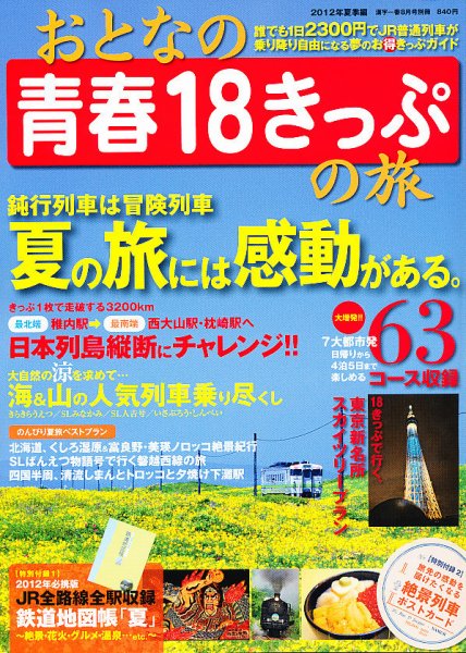 おとなの青春18きっぷの旅 ２０１２夏季編 (発売日2012年06月16日) 表紙