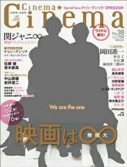 Cinema★Cinema No.38 (発売日2012年06月18日) 表紙