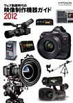 ビデオサロン　別冊シリーズ ウェブ動画時代の映像制作機器ガイド2012 (発売日2012年06月20日) 表紙