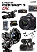 ビデオサロン　別冊シリーズ ウェブ動画時代の映像制作機器ガイド2012 (発売日2012年06月20日) 表紙