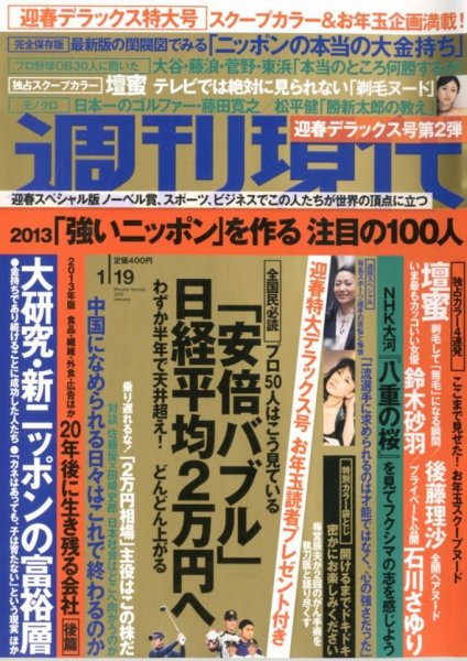 週刊現代 1/19号 (発売日2013年01月04日) 表紙
