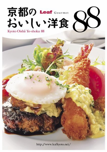 京都のおいしい洋食88 MOOK (発売日2012年06月22日) 表紙